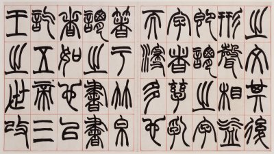 图片[2]-Zhao Zhiqian’s Commentary on Seal Script-China Archive